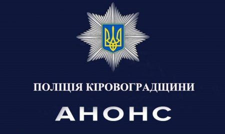Радник міністра внутрішніх справ зустрінеться з громадськістю Кропивницького