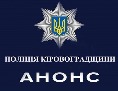 Радник міністра внутрішніх справ зустрінеться з громадськістю Кропивницького