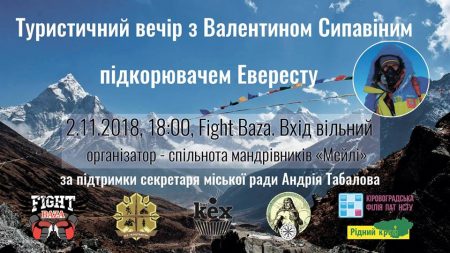 У Кропивницькому відбудеться туристичний вечір за участі підкорювача Евересту