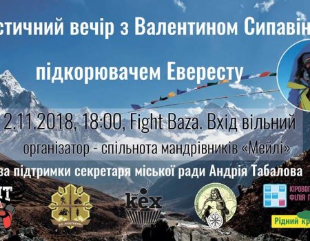 У Кропивницькому відбудеться туристичний вечір за участі підкорювача Евересту