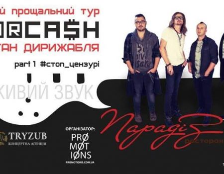 У Кропивницькому виступатимуть суперфіналісти програми «Х-фактор», гурт “Yurcash”