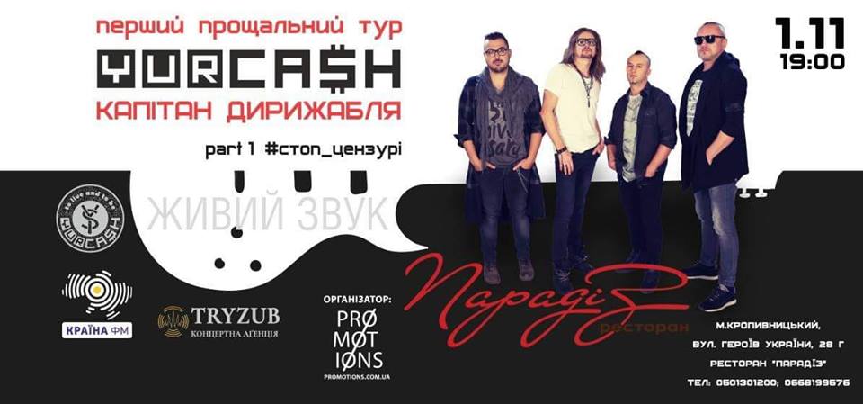 У Кропивницькому виступатимуть суперфіналісти програми «Х-фактор», гурт &#8220;Yurcash&#8221;