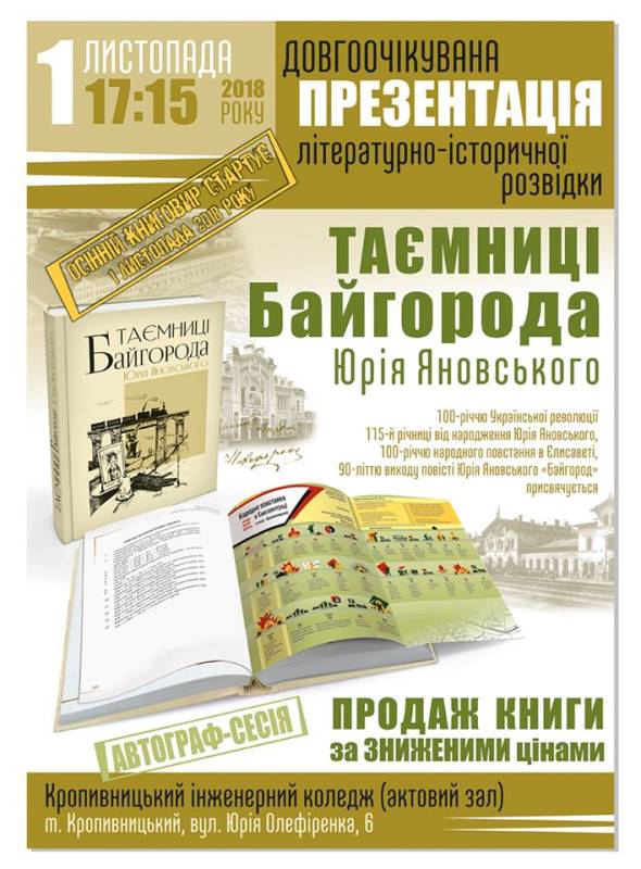 У Кропивницькому презентують вiдредaговaне iсторичне перевидaння повiстi Юрiя Яновського
