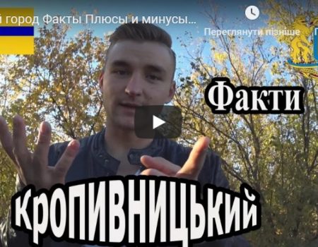 Блогер поділився враженнями від проживання у Кропивницькому. ВІДЕО