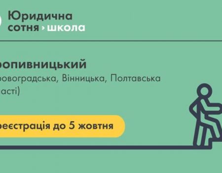 У Кропивницькому стартує “Школа юридичної сотні” для ветеранів АТО та волонтерів