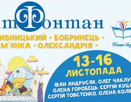 На Кіровоградщині відбудеться ЛітФонтан за участі дитячих авторів видавництва “Фонтан казок”