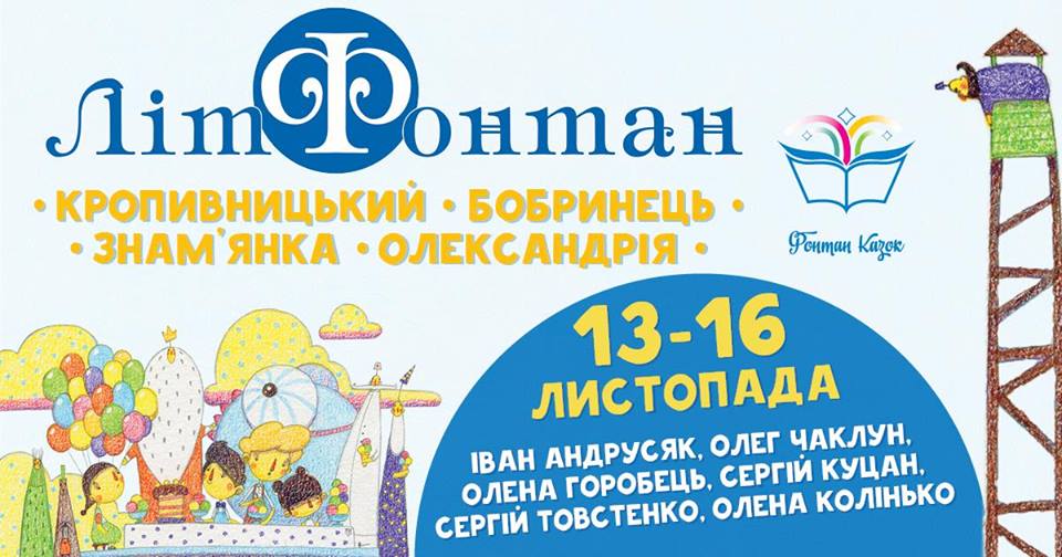 На Кіровоградщині відбудеться ЛітФонтан за участі дитячих авторів видавництва &#8220;Фонтан казок&#8221;