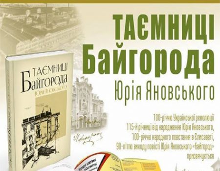 Кропивничани презентують у Києві «Таємниці Байгорода…»