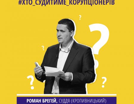 Суддя Роман Брегей з Кропивницького вдруге отримав звання “Честь тижня” Фундації DEJURE. ВІДЕО