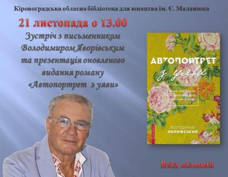 У Кропивницькому Володимир Яворівський презентує книгу «Автопортрет з уяви»