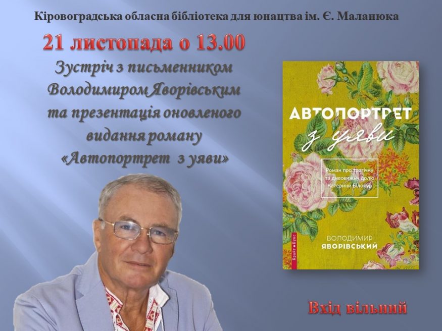 У Кропивницькому Володимир Яворівський презентує книгу «Автопортрет з уяви»