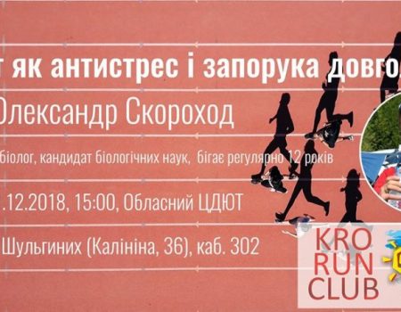 У Кропивницькому відбудетьcя публічна лекція  «Cпорт як антиcтреc і запорука довголіття»