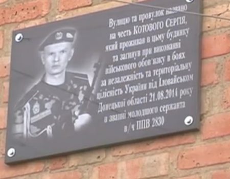 У Кропивницькому відкрили меморіальну дошку пам’яті Сергія Котового