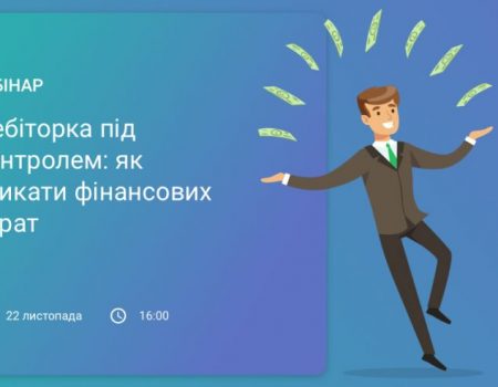 YouControl запрошує на вебінар “Дебіторка під контролем: як уникати фінансових втрат”