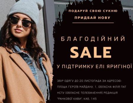 Благодійний SALE у підтримку Елі Яригіної відбудеться у Кропивницькому