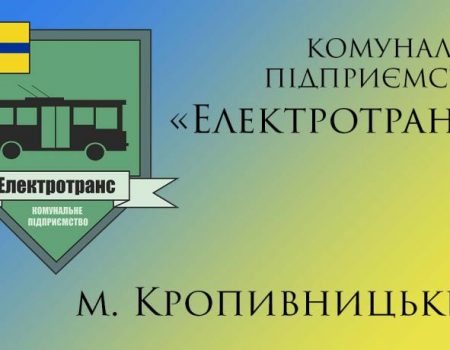 Кропивницький “Електротранс” шукає кондукторів