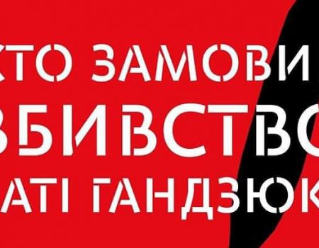 Кропивницький долучився до акції-реквієм «Хто замовив Гандзюк»