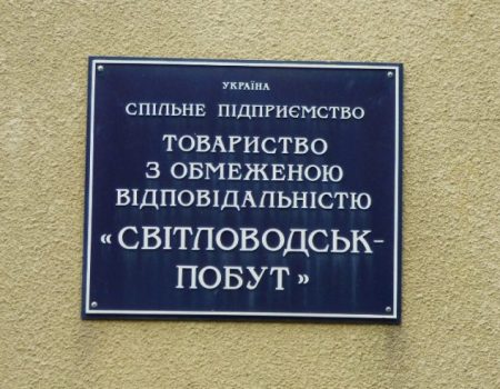 Кіровоградська ОДА звернулася до правоохоронців щодо бездіяльності світловодської міської влади і “Світловодськпобуту”