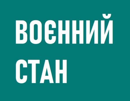 На порозі воєнного стану: чому й до чого готуватися. ІНФОГРАФІКА