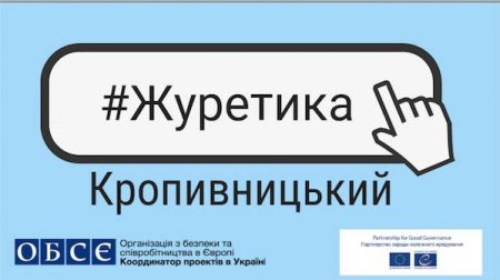 У Кропивницькому обговорять відповідність кодексу журналістської етики умовам сьогодення