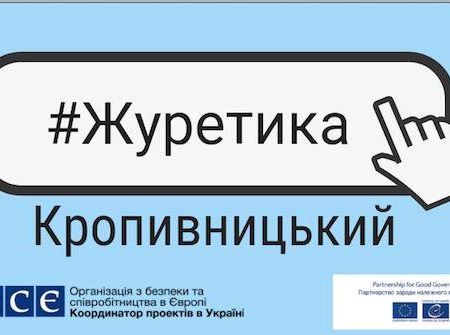 У Кропивницькому обговорять відповідність кодексу журналістської етики умовам сьогодення