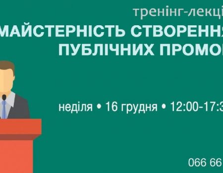 У Кропивницькому вчитимуть майстерності публічних промов