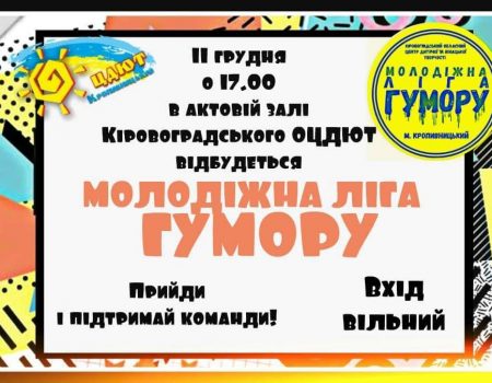 У Кропивницькому відбудеться обласний чемпіонат  «Молодіжна ліга гумору»