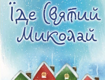 Як у Кропивницькому зустрічатимуть святого Миколая