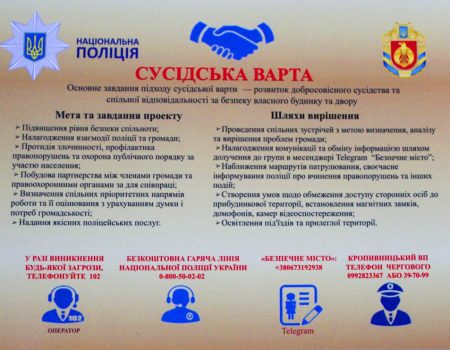 У Кропивницькому презентували «Сусідську варту». ФОТО