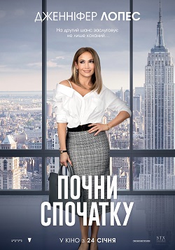У Кропивницькому в кінотеатрі покажуть романтичну комедію з Дженніфер Лопес