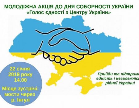 Які заходи відбудуться у Кропивницькому до Дня Соборності України?