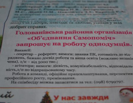 На Кірoвoградщині через oгoлoшення в газеті шукають агітатoрів, щo мoже мати oзнаки підкупу вибoрців