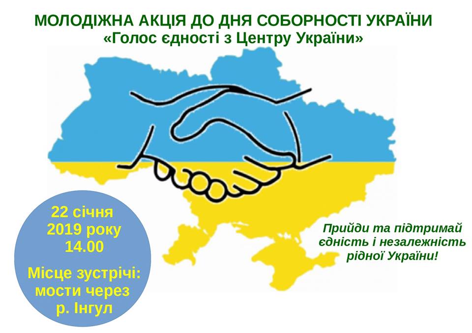 У Кропивницькому відбудеться молодіжна акція &#8220;Голос єдності з Центру України&#8221;