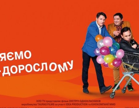 У Кропивницькому прем’єра нової української комедії “Зустріч однокласників”