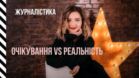 Як працювати регіональним журналістом? Очікування проти реальності. ВІДЕО
