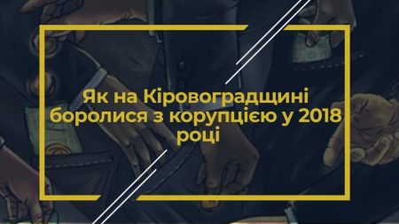 Штрафи, виправдання і жодного ув’язненого: як на Кіровоградщині боролися з корупцією у 2018 році