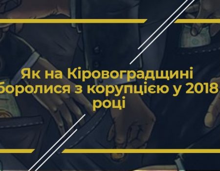 Штрафи, виправдання і жодного ув’язненого: як на Кіровоградщині боролися з корупцією у 2018 році