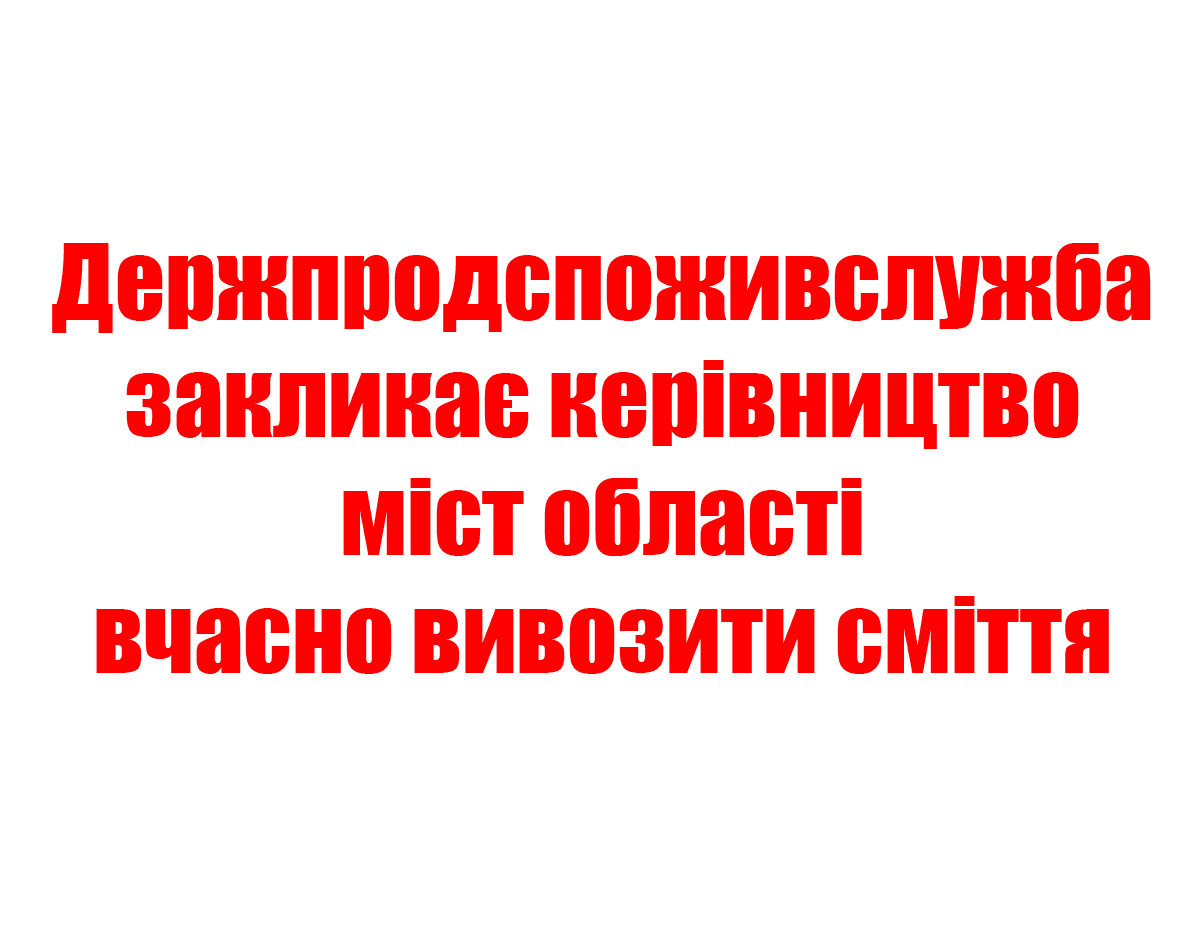 Держпродспоживслужба закликає керівництво міст області вчасно вивозити сміття