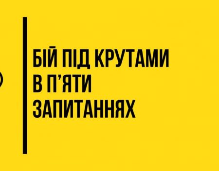 Бій під Крутами в п’яти запитаннях