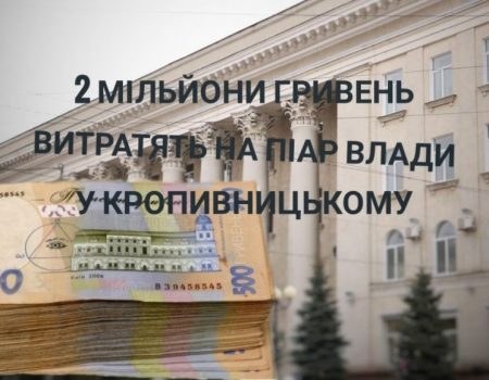 На інформсупровід та піар міська рада Кропивницького планує за рік витратити 2 мільйони гривень