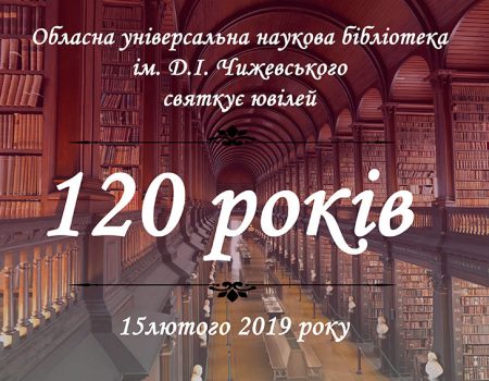 Кіровоградській обласній універсальній науковій бібліотеці ім. Д.І. Чижевського 120 років