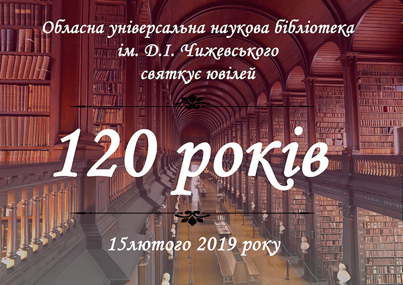 Кіровоградській обласній універсальній науковій бібліотеці ім. Д.І. Чижевського 120 років