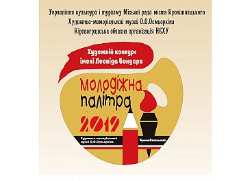 У Кропивницькому почався прийом робіт на художній конкурс «Молодіжна палітра – 2019»