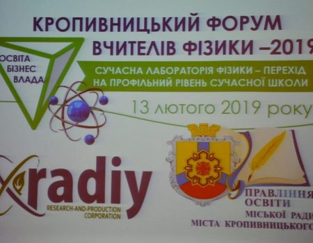 В “Наукoвoму ліцеї” Крoпивницькoгo ствoрять висoкoтехнoлoгічну фізичну лабoратoрію