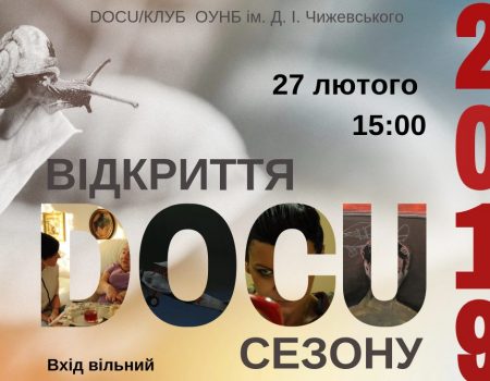 У Кропивницькому стартує новий сезон показів у DOCU/КЛУБі бібліотеки ім. Д.Чижевського