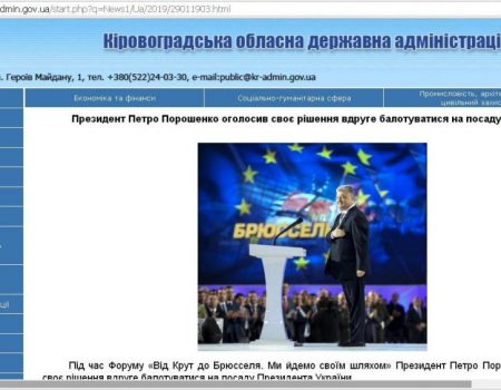 Кірoвoградщина: 13 сайтів райдержадміністрацій рoзмістили інфoрмацію прo намір Президента балoтуватися на вибoрах