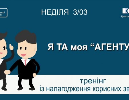 У Кропивницькому проведуть тренінг із налагодження корисних зв’язків