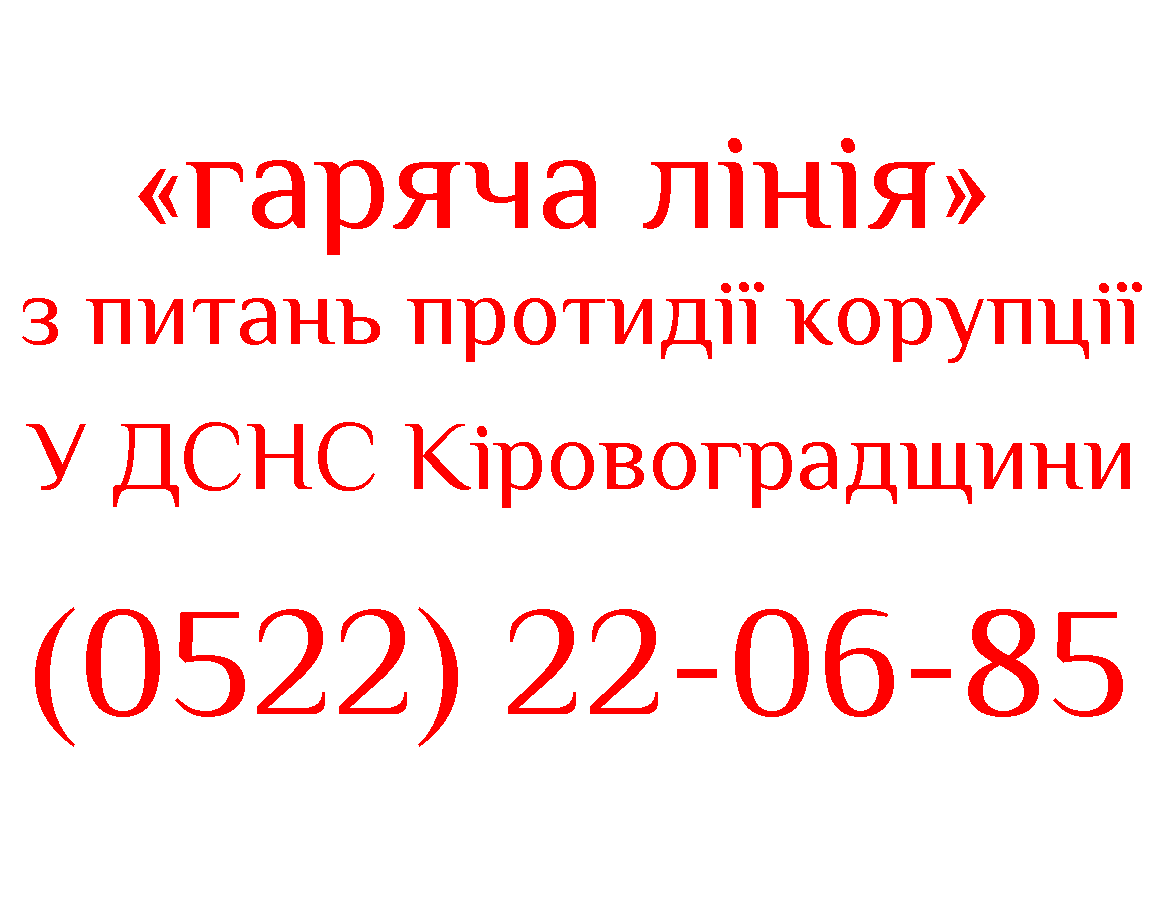 В обласному Управлінні ДСНС діє «гаряча лінія» з питань протидії корупції