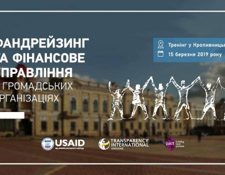 Transparency International Україна проведе тренінг у Кропивницькому
