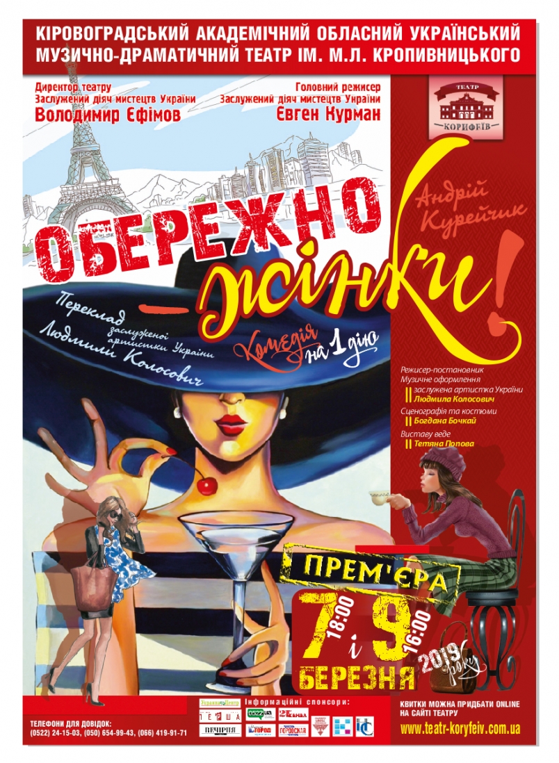 Кропивничанкам присвятили тематичну виставу &#8220;Обережно &#8211; жінки!&#8221;